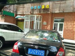 -中关村茶点