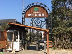 -金山农民画村-枫泾波兰倒置屋