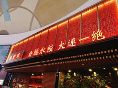 门面-日丰园海肠水饺·老字号大连海鲜(和平广场店)