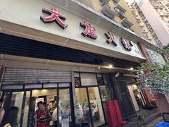 -大龙火锅(老店)