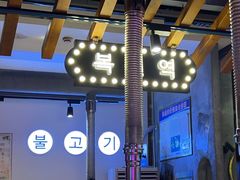 -老板娘的烤肉店(高新万达金街店)