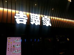 -吉野家(枫合万嘉店)