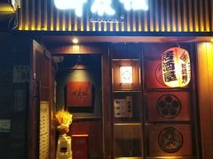 门面-醉虎传(南锣鼓巷店)