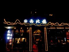 门面-品回味清真西北楼(宁波首店)