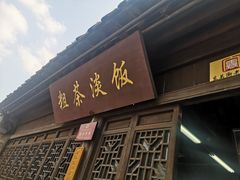 门面-粗茶淡饭(东关街店)