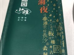 -望湘园·小雅(德基店)
