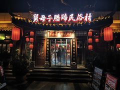 -帅巴人舅母子腊蹄民俗村