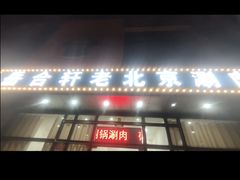-岳合轩老北京涮肉