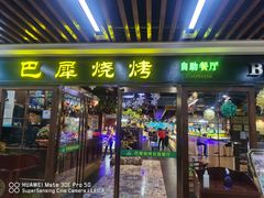 -巴犀烧烤(新崇光店)