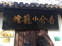 门面-吾介小籠館