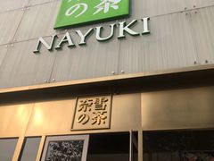 门面-奈雪的茶(赛格店)