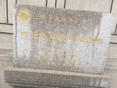 -上海四行仓库抗战纪念馆