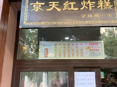 门面-京天红酒家(虎坊路店)