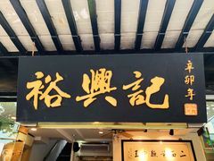 门面-裕兴记·三虾面(西北街总店)