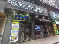-建基泡馍·西安老字号·清真(永宁店)