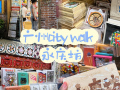 -广州西关永庆坊旅游区