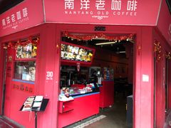 门面-南洋老咖啡(牛车水店)