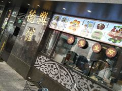 门面-德兴馆(山西南路店)