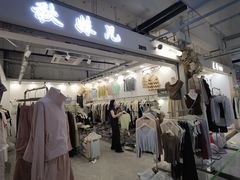 -意法服饰城