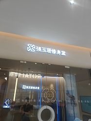 -Fundi张玉珊修身堂·indiba·BTL科技瘦身