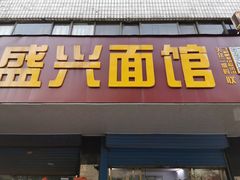 门面-盛兴面馆(真儒大厦店)