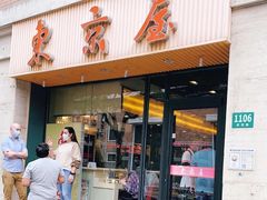 门面-东京屋(武定路店)