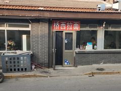-桥西拉面