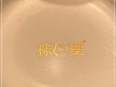 -椒爱水煮鱼川菜(皇姑万象汇店)