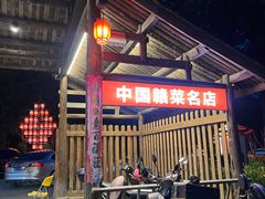 -三宝别院·村宴