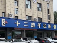 -十二忠手拉面(五福店)