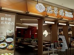 -德華楼(深圳印力店)