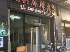 门面-老兵麻辣烫(世欧王庄店)