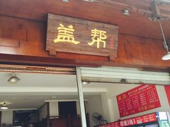 门面-盖帮鳝鱼串串(东郊记忆店)