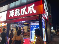 门面-降龙爪爪(建设路2店)