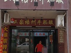 -正宗梧州牛肠酸