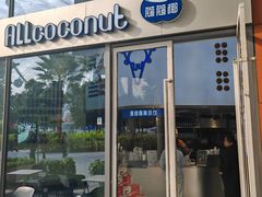 -蔻蔻椰·鲜萃椰子水(欢乐港湾店)