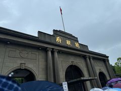 -南京中国近代史遗址博物馆(南京总统府)