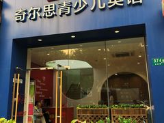 -奇尔思青少儿·语言·艺术·演讲(顾戴路店)