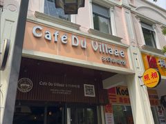 -CafeDuVillage乡村咖啡馆(美邻苑店)