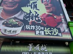 -董顺桃小粒臭豆腐(太平街一店)