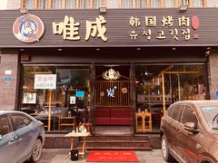 门面-唯成•韩国炭火烤肉 유성고기