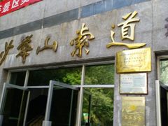 -少华山国家森林公园