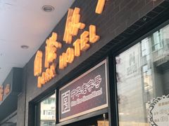 门面-国际饭店·帆声西饼屋(黄河路店)