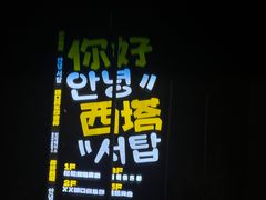 -西塔