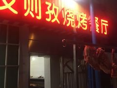 门面-丝绸之路新疆艾则孜烧烤餐厅(锁金店)