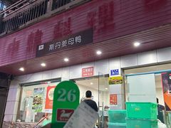 -斯丹姜母鸭·古法干香(涂门街总店)
