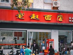 -老赵面店(大西路店)