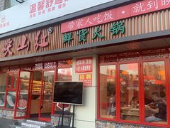 门面-映山红鲜货火锅(鱼嘴店)
