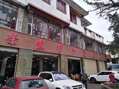 门面-荣生萝卜汤饭店