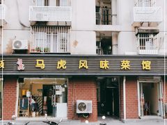 -马虎风味菜馆(王府园小区店)
